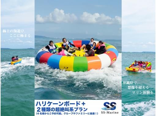 【沖縄本島/金武町・大大大人気】ハリケーンボードを含めた3種類の超絶叫系プラン!大人気アクティビティでみんなで楽しめる!動画有! 【沖縄本島/金武町・大大大人気】ハリケーンボードを含めた3種類の超絶叫系プラン!大人気アクティビティでみんなで楽しめる!動画有!