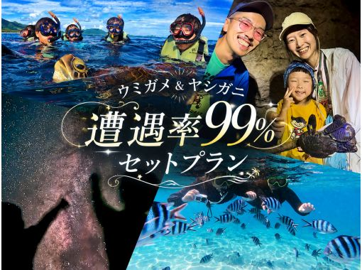 【OPEN大セール】ウミガメ99%青の洞窟シュノーケル&夜のヤシガニ探検ナイトツアー!昼も夜も大満足セットプラン!満点の星空【沖縄・石垣島】 【OPEN大セール】ウミガメ99%青の洞窟シュノーケル&夜のヤシガニ探検ナイトツアー!昼も夜も大満足セットプラン!満点の星空【沖縄・石垣島】