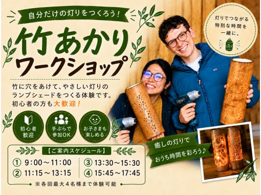 【三重・名張】間接照明として使える竹あかり作り!寝室などの間接照明に和の灯を♪(手ぶら参加&当日持ち帰り可・大阪~車で2時間弱) 【三重・名張】間接照明として使える竹あかり作り!寝室などの間接照明に和の灯を♪(手ぶら参加&当日持ち帰り可・大阪~車で2時間弱)