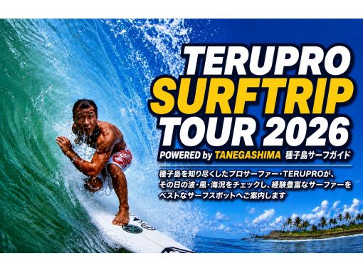 【鹿児島・種子島】TERUPRO SURFTRIP TOUR 2026 種子島サーフガイド 【鹿児島・種子島】TERUPRO SURFTRIP TOUR 2026 種子島サーフガイド