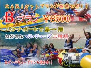 【沖縄・うるま市・浜比嘉島】《Bプラン》バナナボートで浜比嘉島一周＋大人気マリンスポーツを3種類！