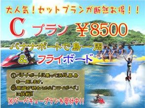 【沖縄・うるま市・浜比嘉島】《Cプラン》人気のフライボード＋バナナボート浜比嘉島一周