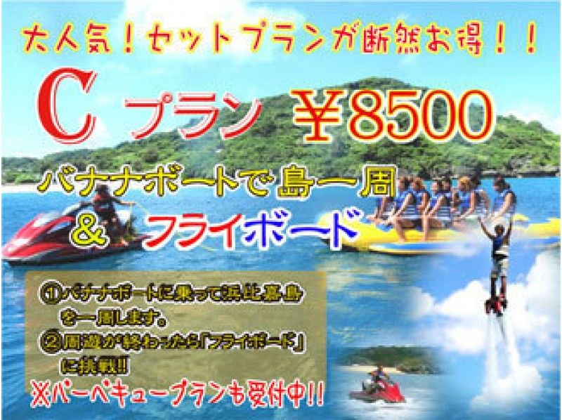 【沖縄・うるま市・浜比嘉島】《Cプラン》人気のフライボード＋バナナボート浜比嘉島一周