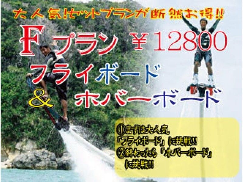 沖縄・うるま市・浜比嘉島】コロナ対策店《Fプラン》ご要望の多かったフライボード＋ホバーボードセット！ | アクティビティジャパン