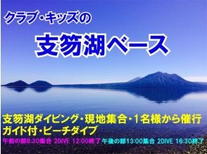 北海道 支笏湖ダイビング ・１名様より催行。午前2DIVE (午後からの参加2DIVEも可能）4/25-11/29期間限定開催
