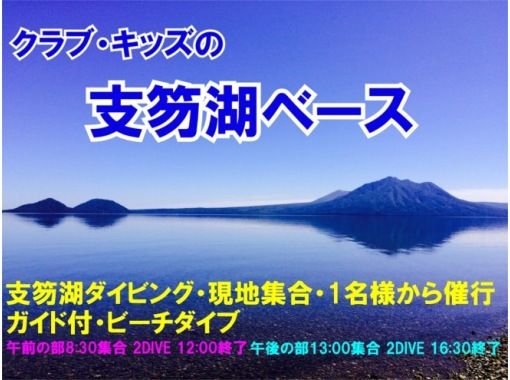 北海道 支笏湖ダイビング ・１名様より催行。午前2DIVE (午後からの参加2DIVEも可能）4/25-11/29期間限定開催の画像