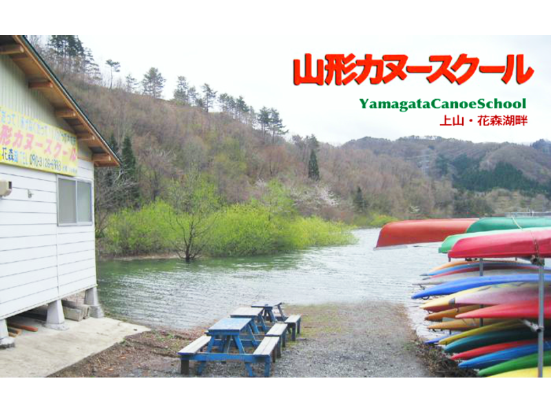 【 山形 ·Lake Hanamori】让我们体验安全有趣的独木舟（免费计划）の紹介画像
