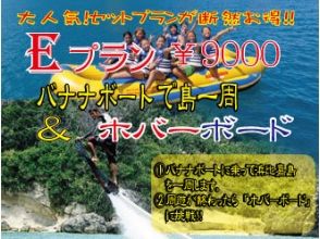【沖縄・うるま市・浜比嘉島】《Eプラン》飛ぶ！滑る！ホバーボード＋バナナボート浜比嘉島一周