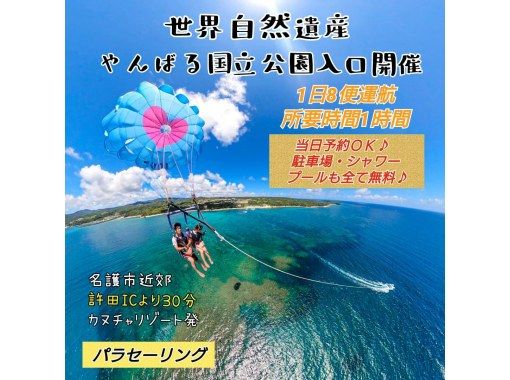 [Parasailing] Overlooking the forest and sea at the entrance of the world natural heritage Yanbaru National Park ♪の画像