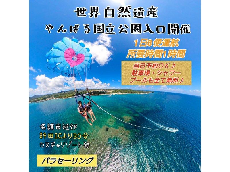 [Parasailing] Overlooking the forest and sea at the entrance of the world natural heritage Yanbaru National Park ♪の紹介画像