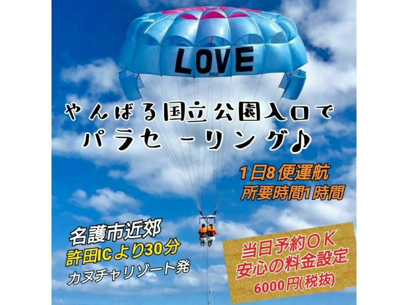 【沖縄・名護】やんばる国立公園入口・絶景パラセーリング ジュゴンの見える丘の海にGO