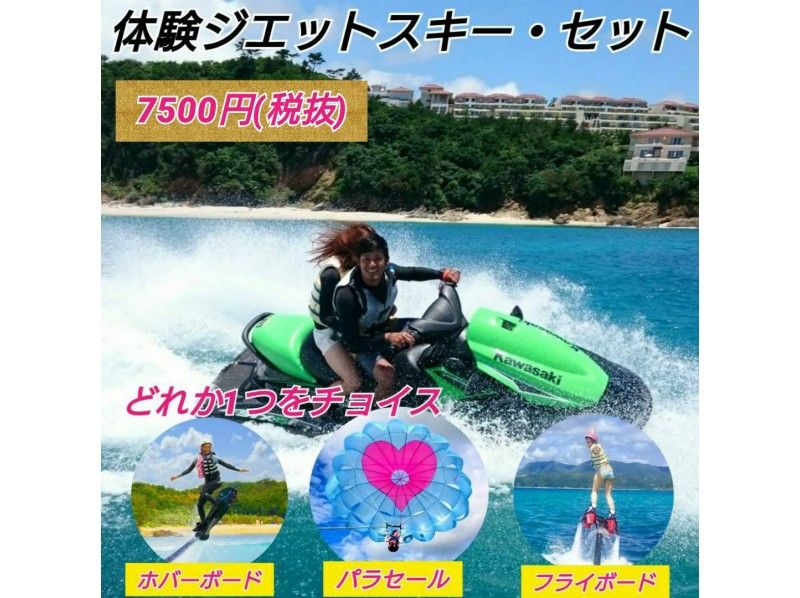 【沖縄・名護】（フライボードorホバーボードorパラセーリング）+ジェットスキーのお得なセット