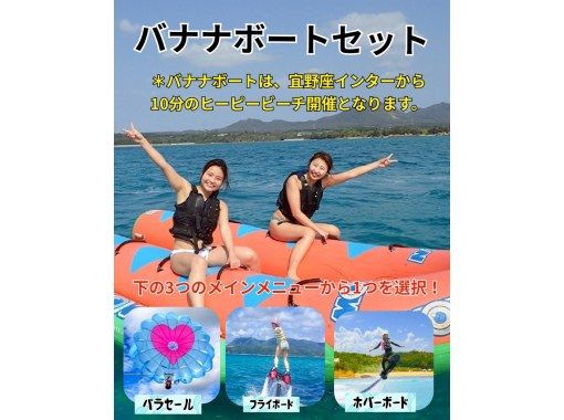 ★[Banana Boat] & [Parasailing, Flyboard or Hoverboard] You can have fun at 2 locations: Kanucha Resort & Heapy Beach ♪の画像