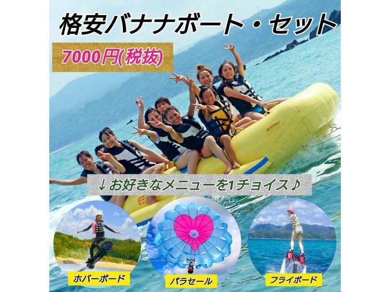 【沖縄・名護】(フライボードorホバーボードorパラセーリング)+バナナボートのお超お得なセット