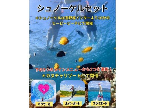 ★【シュノーケルツアー】＆【パラセールorフライボードorホバーボードのどれか１】カヌチャリゾート＆ヒーピィービーチの2か所で遊べちゃう♪の画像