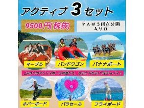 【沖縄・名護】（フライボードorホバーボードorパラセーリング）+人気のマリンメニューの3点セット