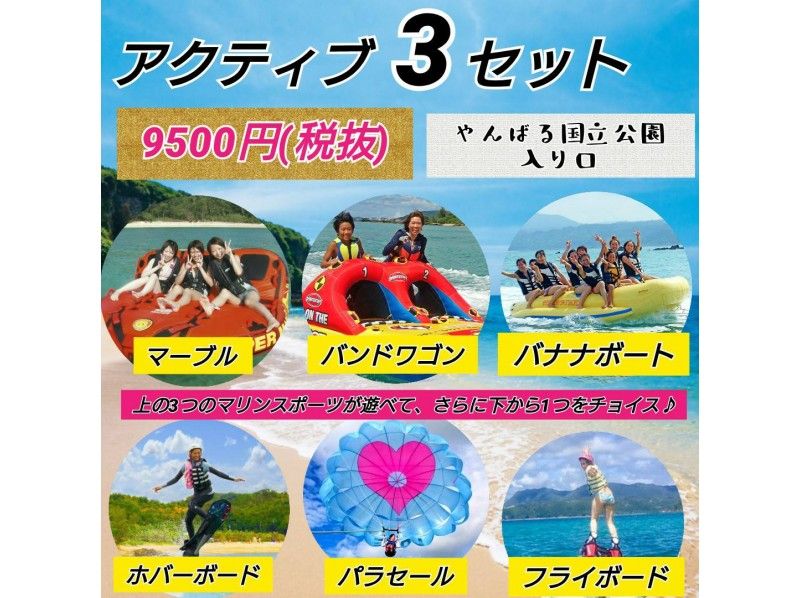 【沖縄・名護】(フライボードorホバーボードorパラセーリング)+人気のマリンメニューの3点セット