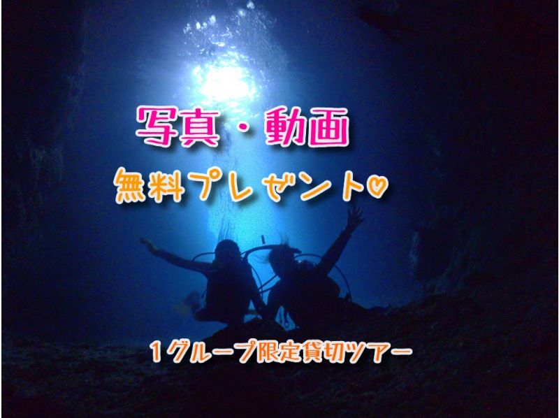 SALE!プロにお任せゴープロ撮影無制限プレゼント！1組専属スタッフ貸切・船で楽しく楽々【沖縄・青の洞窟・ダイビング】青の洞窟体験ダイビングの紹介画像