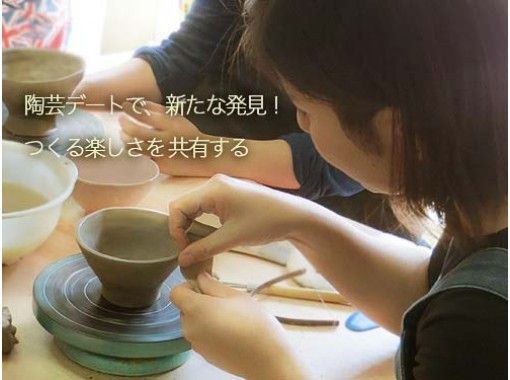 東京 陶芸ギフト 動画も撮れる ブライダル手作り陶芸プラン 心を込めたギフトを作ろう アクティビティジャパン