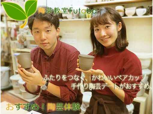 東京 デート体験 カップル陶芸デートプラン 動画や写真撮影も自由にできる カップル割引 当日予約ok アクティビティジャパン 東京 デート体験 カップル陶芸デートプラン 動画や写真撮影も自由にできる カップル割引 当日予約ok アクティビティジャパン