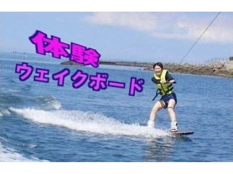 【愛知・三河湾・西尾】ウェイクボード初心者体験（水上バイクコース）1名より受付　◇おてがる体験コース◇の紹介画像