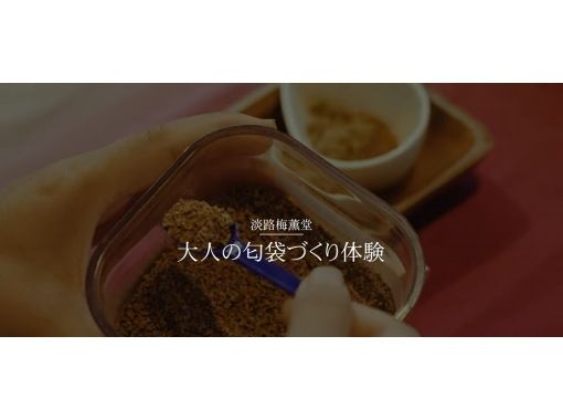 【兵庫・淡路島】オリジナル匂袋づくり体験~淡路島の思い出と香りをお持ち帰り!手ぶらで参加できます! 【兵庫・淡路島】オリジナル匂袋づくり体験~淡路島の思い出と香りをお持ち帰り!手ぶらで参加できます!