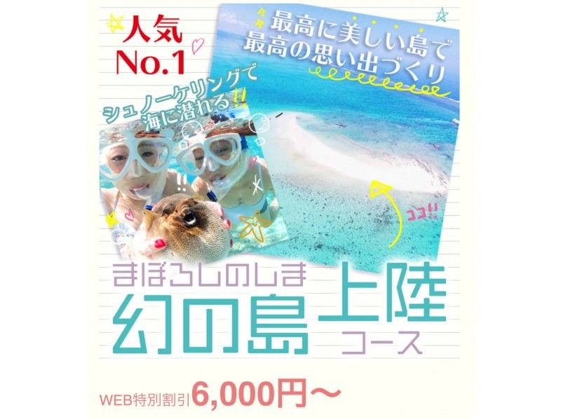 【初學者限定】【接受臨時預約】在清澈的海水中浮潛！登陸幻島＆石清潟湖浮潛【3小時】最適合與觀光結合の紹介画像