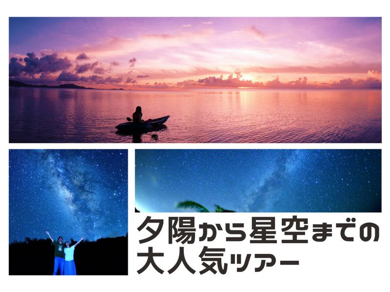 [Okinawa, Ishigaki Island] ★Choose from kayaking or SUP★Starry sky commentary with laser light included★A greedy tour to watch the sunset and starry sky★の紹介画像