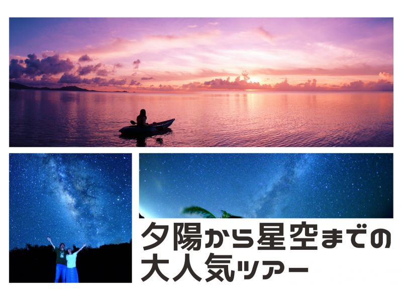 【沖縄・石垣島】絶景スポット！カヤックの上で夕日・星空を眺める人気ツアー★少人数制★温水シャワー・更衣室完備★