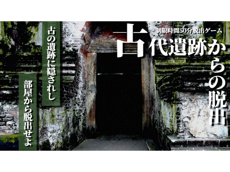 [Shinjuku/Yoyogi 【】 【Completely Reserved! Get out of the cursed civilization ruins! [Escape from Ancient Ruins]の紹介画像