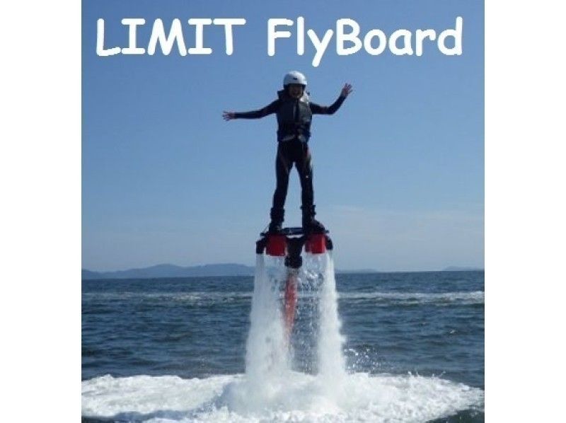 [愛知-Mikawa Bay]乘水壓飛！ Flyboard體驗一個人好の紹介画像