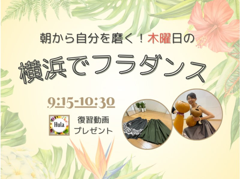 【横浜】ほほえみ美人になるフラダンス！自分を磨く朝活！駅近くきれいなスタジオ。少人数で学べる【横浜フラスタジオのケニケニクラス】の紹介画像