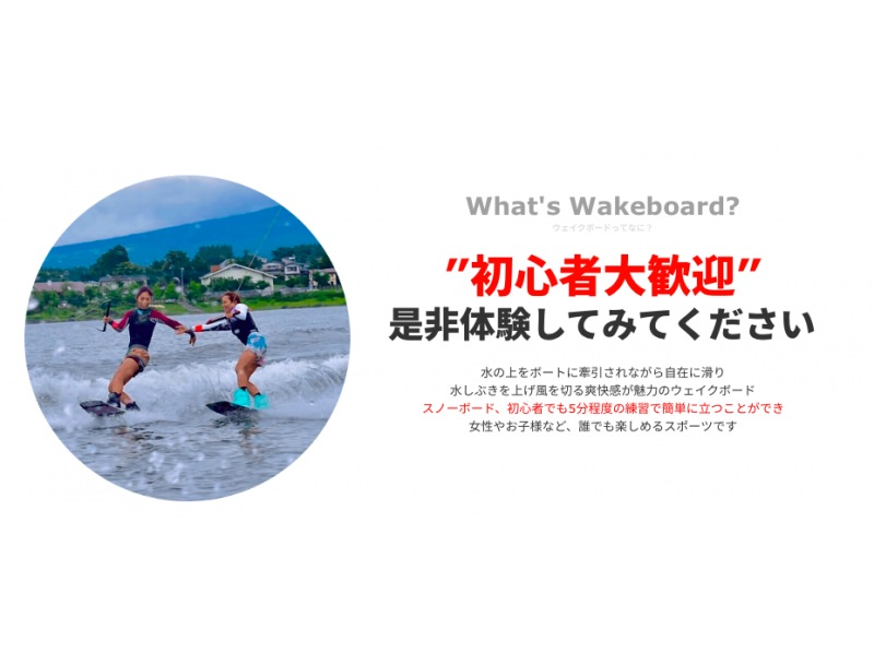 [Yamanashi / Kawaguchiko] Wakeboarding experience for beginners (half-day course)の紹介画像