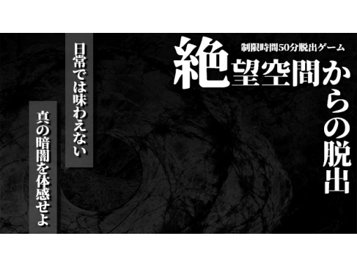 新宿 代々木 難易度も選べる完全貸切制 リアル体験脱出ゲーム 絶望に満ちた部屋から脱出 絶望空間からの脱出 アクティビティジャパン