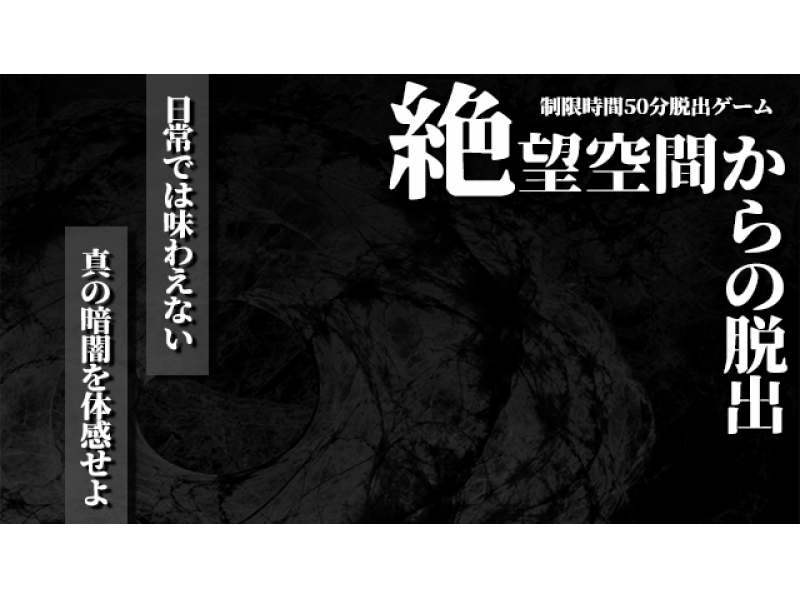 [Shinjuku/Yoyogi] [Real chartered real experience Escape game! ] Escape from a room full of despair! [Escape from despair space]の紹介画像