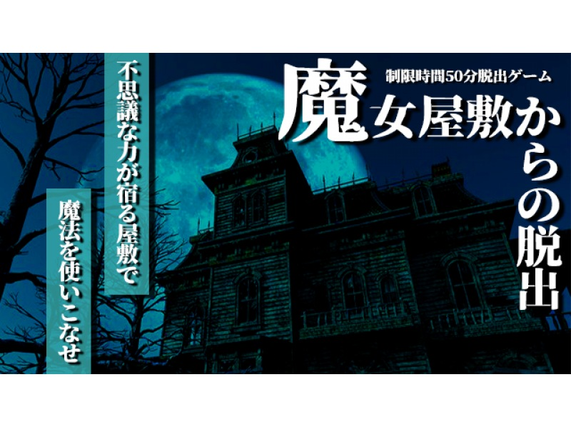 [Shinjuku/Yoyogi] [Real chartered real experience Escape game] Use your magic to escape! [Escape from the Witch Mansion]の紹介画像