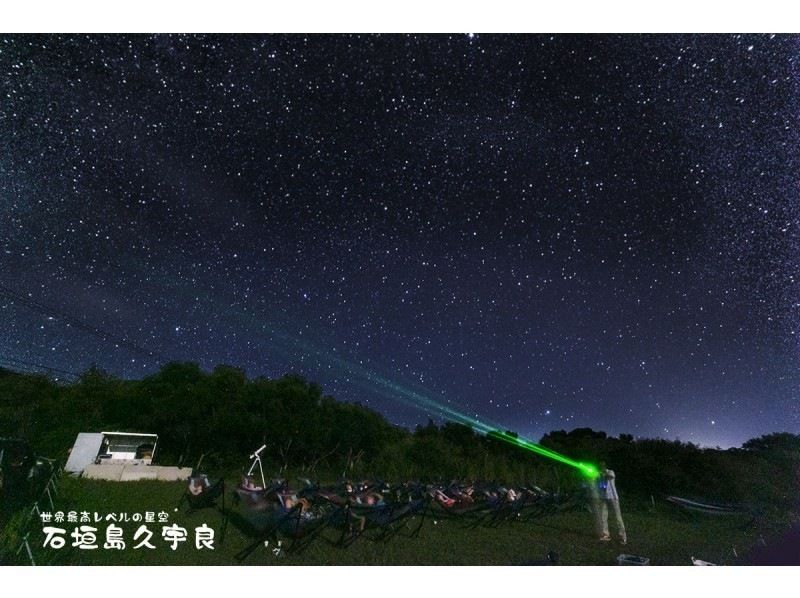 【石垣島】特別な星空ツアー☆国内初の星空保護区平久保半島☆予約者のみ入れる特別な場所→「流れ星の丘」☆双眼鏡・三線ライブ・ハンモック・望遠鏡の紹介画像