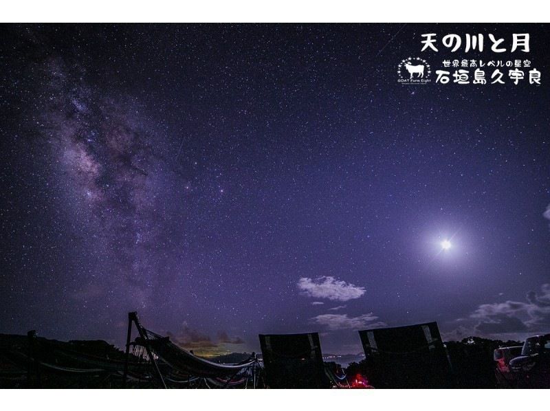 【石垣島】特別な星空ツアー☆国内初の星空保護区平久保半島☆予約者のみ入れる特別な場所→「流れ星の丘」☆双眼鏡・三線ライブ・ハンモック・望遠鏡の紹介画像