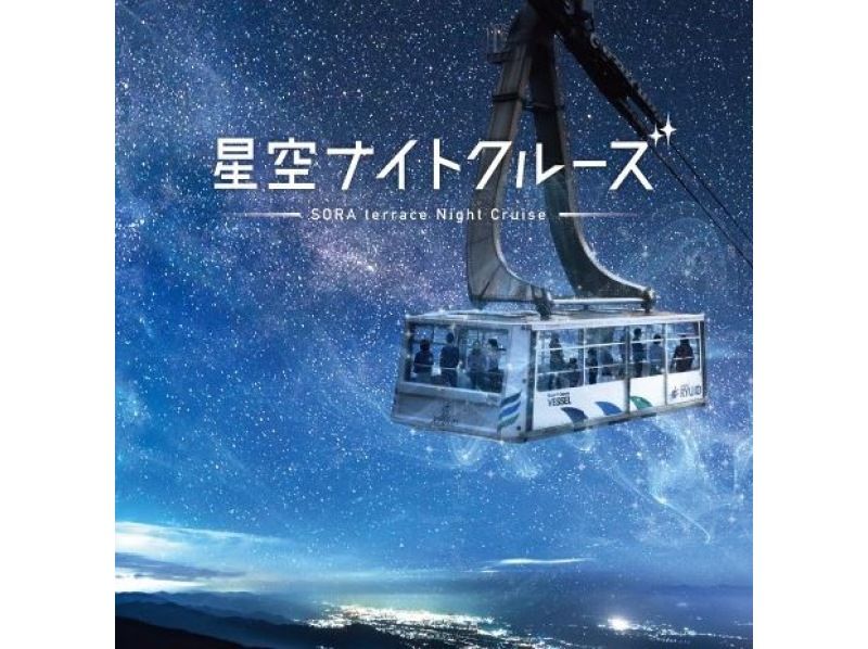 【長野・北志賀】世界最大級ロープウェイ乗車＆雲海のSORA terraceの紹介画像