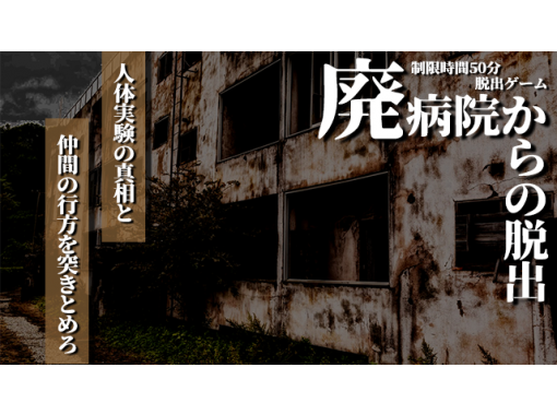 新宿 代々木 難易度も選べる完全貸切 リアル体験脱出ゲーム 少しホラーな廃病院から脱出せよ 廃病院からの脱出 アクティビティジャパン