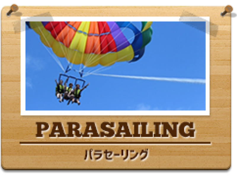 【沖縄・宜野湾】当店オリジナルオーダーメイドパラセーリングボードにのって宜野湾上空を空高く飛ぼう！！の紹介画像