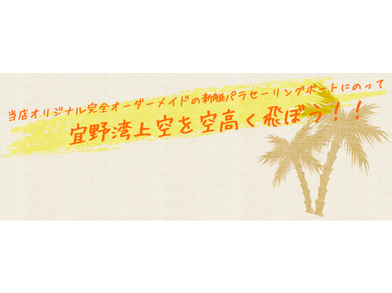 【 冲绳 ·宜野湾】让我们飞越我们原来定制的海上拖伞上面的宜野湾天空！ ！の紹介画像