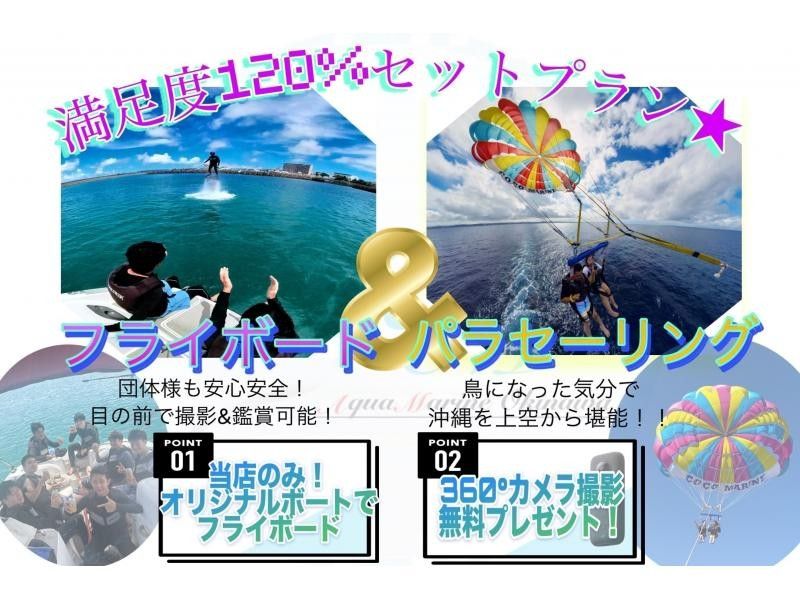【沖縄・那覇・宜野湾】手ぶらで⭕️ウェットスーツ貸出あり★海＆空から満喫！フライボード＆パラセーリング！の紹介画像