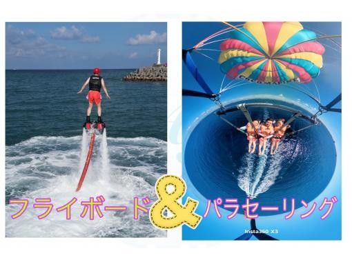 【沖縄・那覇・宜野湾】海&空から満喫!フライボード&パラセーリング! 【沖縄・那覇・宜野湾】海&空から満喫!フライボード&パラセーリング!