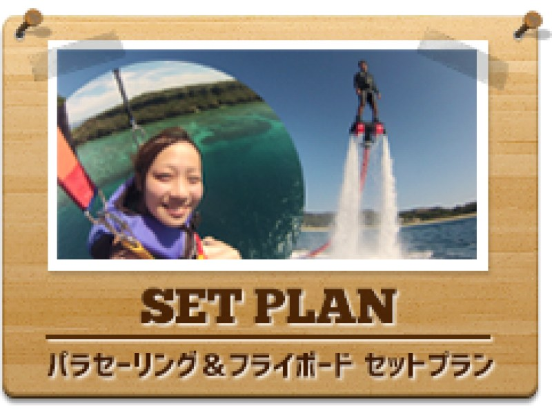 【Okinawa · Ginowan】 Fly board & Parasailing a great deals set plan!の紹介画像