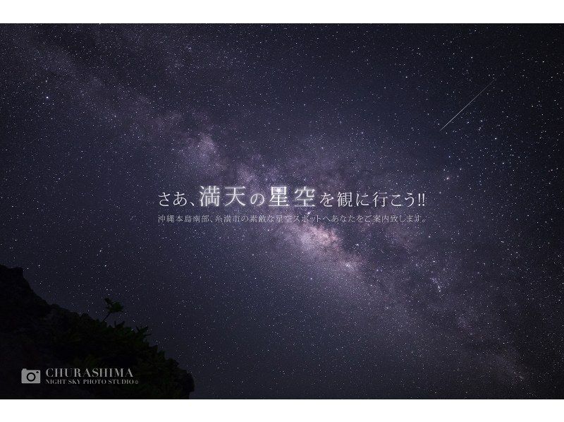 [沖縄·南部主島] Churashima星空照片之旅♪星空和紀念照片⭐︎那覇良好的位置約30分鐘從機場！の紹介画像