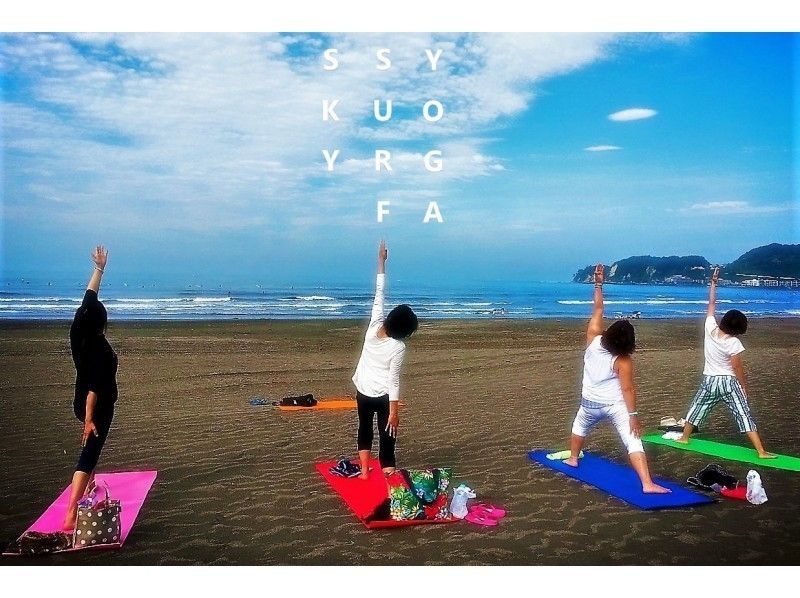 【 Shonan ・ Shigazaki 】เที่ยงที่โรงเรียนโยคะชายหาดโพคาโป山ภูเขาไฟฟูจิ + หมวก En + เอโนชิม่า BEA BEACH YOGA Experience Classの紹介画像
