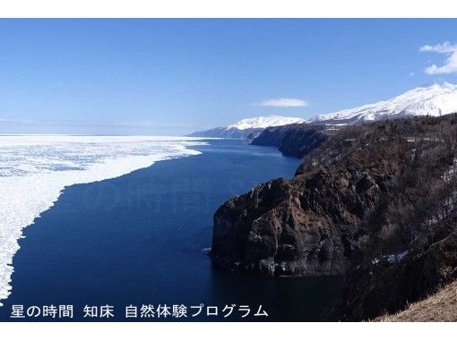 ☆世界自然遺產知床☆雪上徒步3小時課程查看通往原始森林和知床海角的