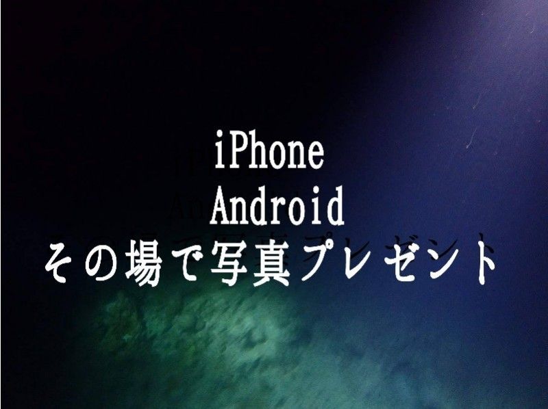 【1組貸切制】3歳まで無料！青の洞窟シュノーケル《2歳から70歳まで参加可 》写真撮影無料！エサやり体験付き！の紹介画像