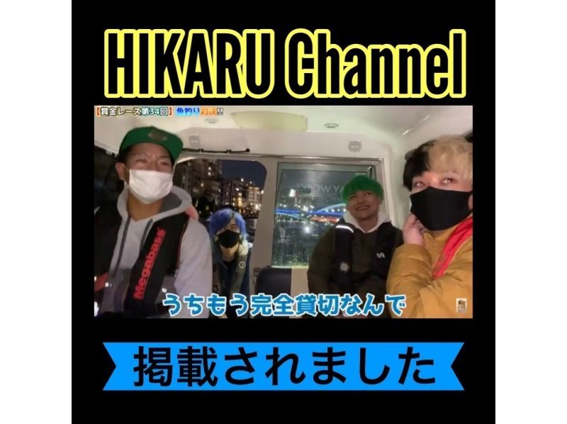 【浅草駅.勝どき駅】家族や仲間だけの “完全貸切船" フルレクチャーで安心！手ぶらで船釣りを楽しもう！【魚を持ち込める飲食店紹介可】の紹介画像